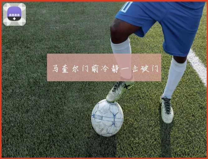 马奎尔门前冷静一击破门