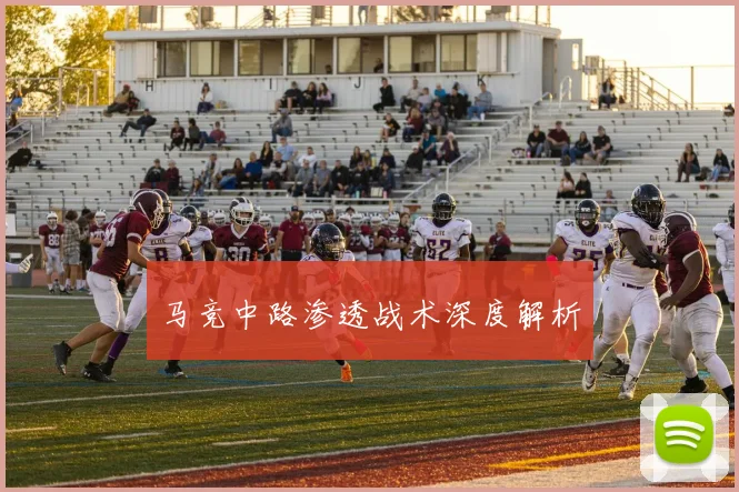马竞中路渗透战术深度解析
