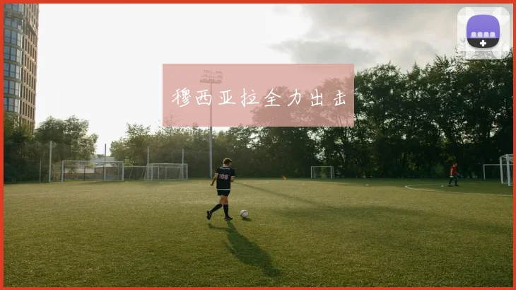 穆西亚拉全力出击