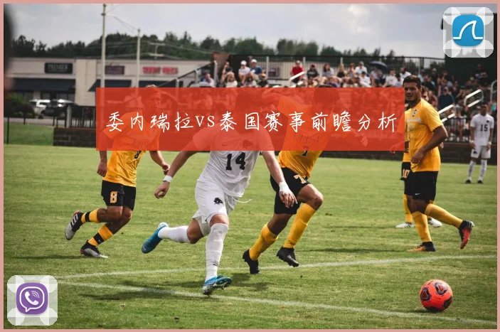 委内瑞拉vs泰国赛事前瞻分析