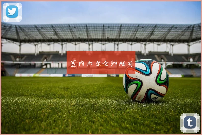 塞内加尔会师缅甸