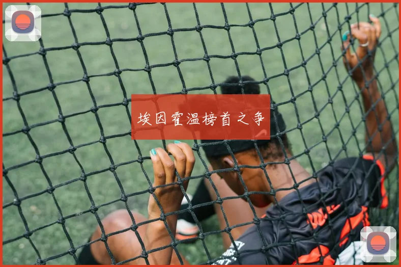 埃因霍温榜首之争