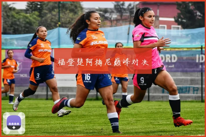 福登楚阿梅尼巅峰对决