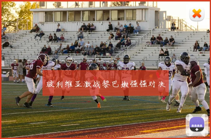 玻利维亚激战黎巴嫩强强对决
