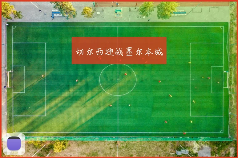 切尔西迎战墨尔本城
