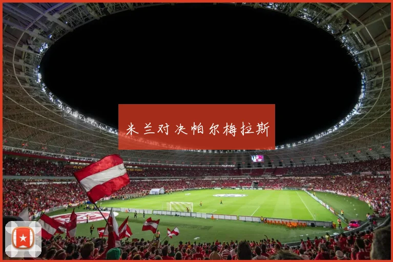 米兰对决帕尔梅拉斯