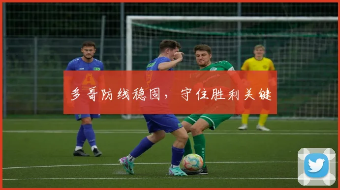 多哥防线稳固，守住胜利关键
