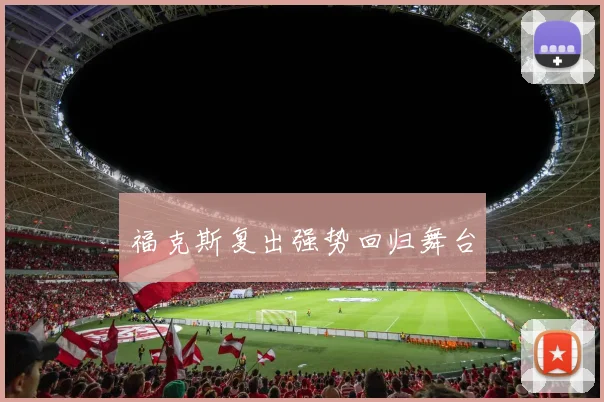 福克斯复出强势回归舞台