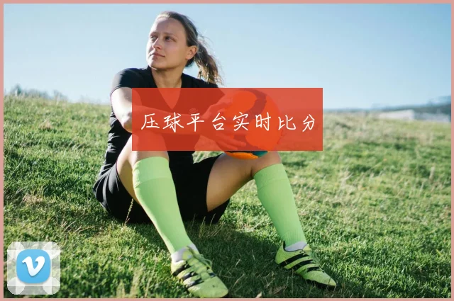 压球平台实时比分