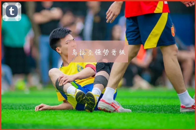 乌拉圭强势晋级