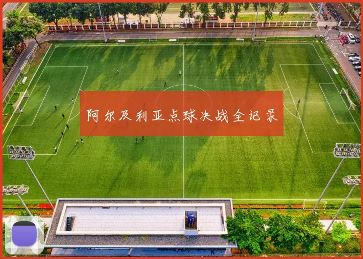 阿尔及利亚点球决战全记录