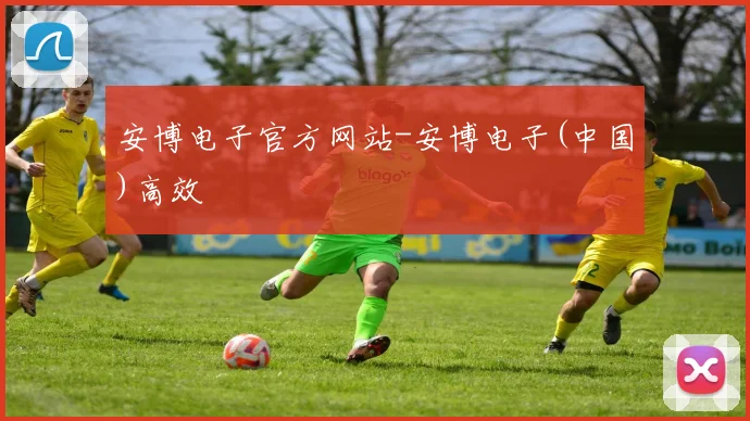 安博电子官方网站-安博电子(中国)高效