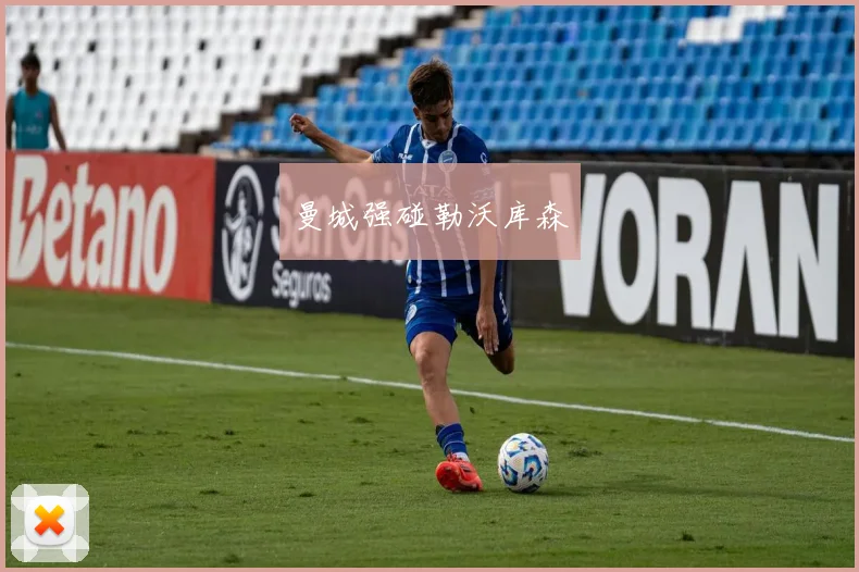 曼城强碰勒沃库森