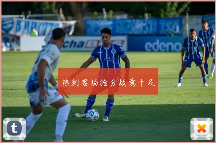 热刺客场抢分战意十足