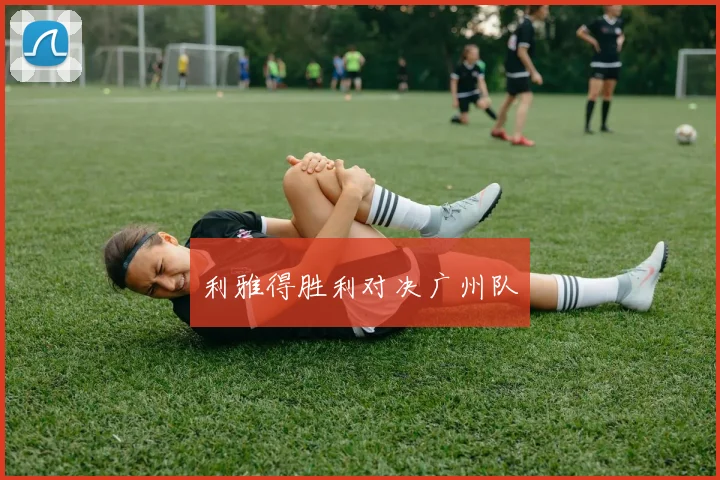 利雅得胜利对决广州队