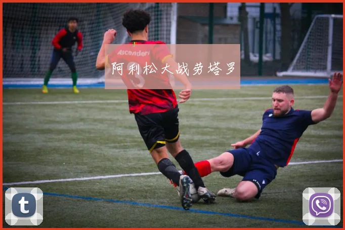 阿利松大战劳塔罗
