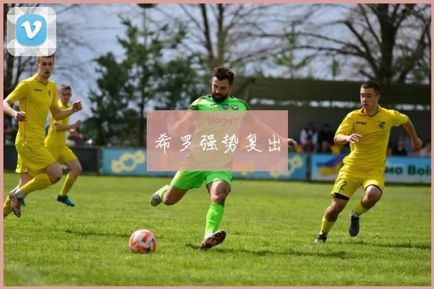 希罗强势复出