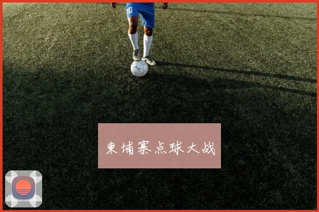柬埔寨点球大战