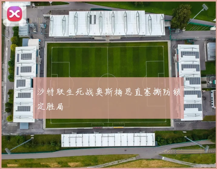 沙特联生死战奥斯梅恩直塞撕防锁定胜局