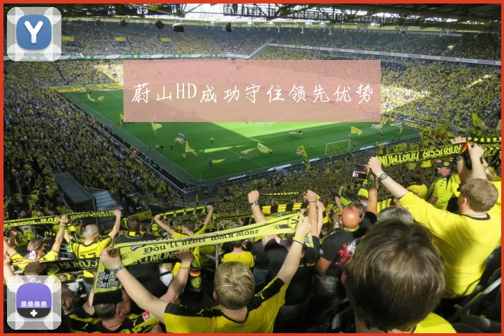蔚山HD成功守住领先优势