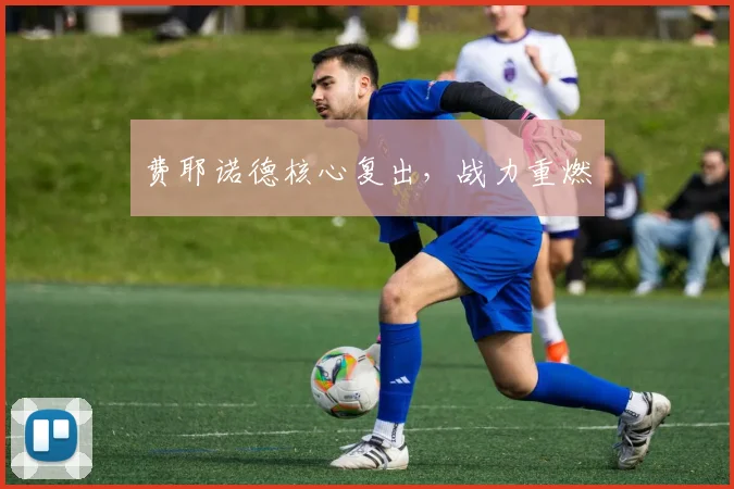 费耶诺德核心复出，战力重燃