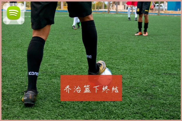 乔治篮下终结