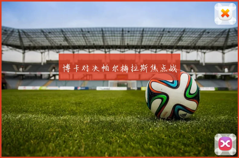 博卡对决帕尔梅拉斯焦点战