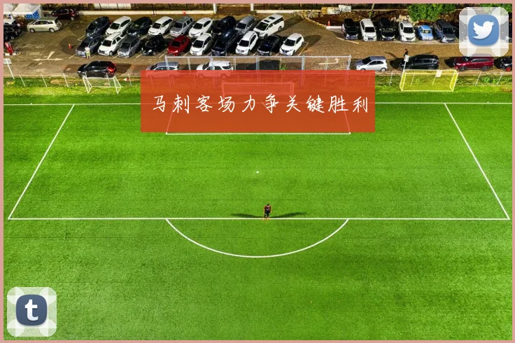 马刺客场力争关键胜利