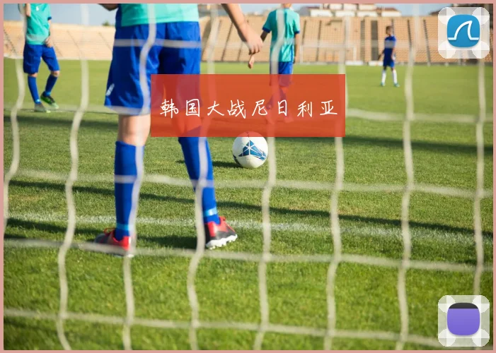 韩国大战尼日利亚