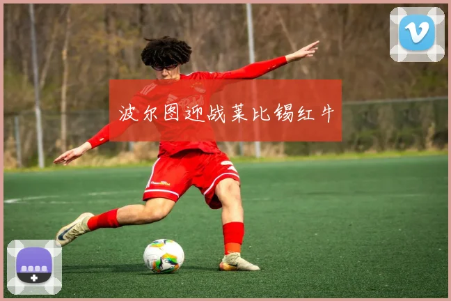 波尔图迎战莱比锡红牛
