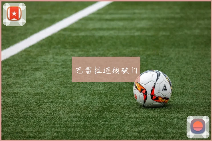 巴雷拉连线破门