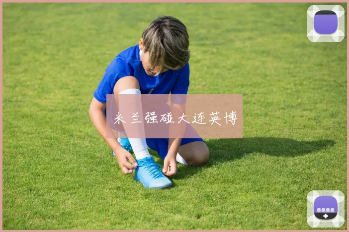 米兰强碰大连英博