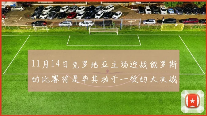 11月14日克罗地亚主场迎战俄罗斯的比赛将是毕其功于一役的大决战