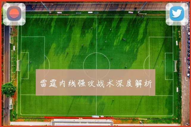 雷霆内线强攻战术深度解析