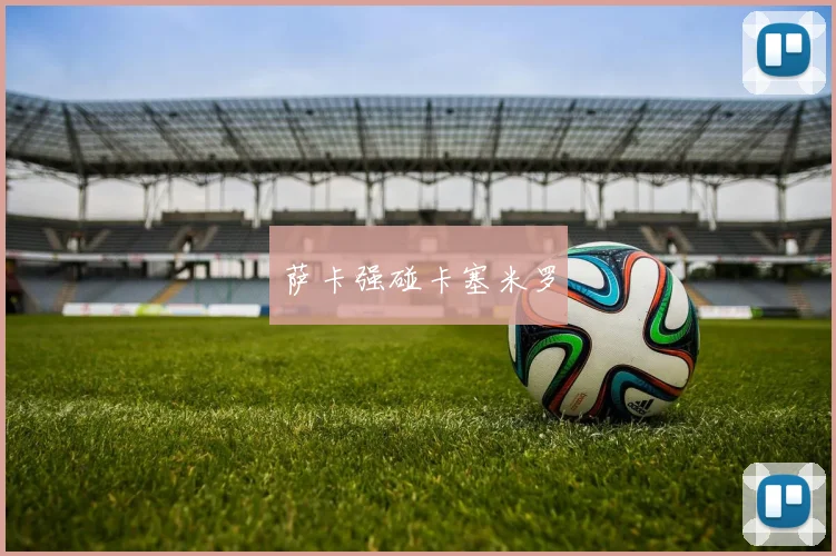 萨卡强碰卡塞米罗