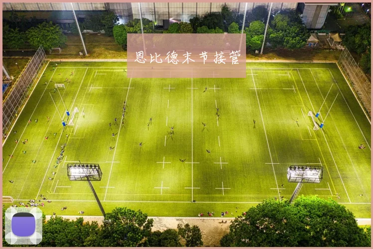 恩比德末节接管