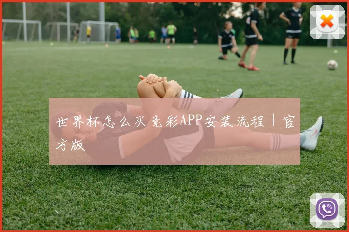 世界杯怎么买竞彩APP安装流程｜官方版