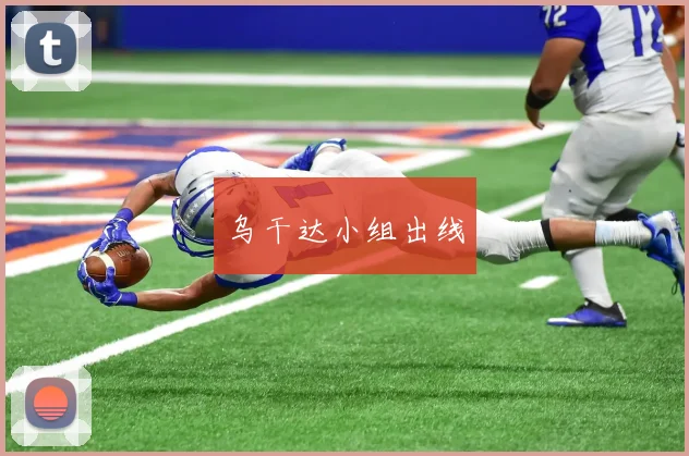乌干达小组出线