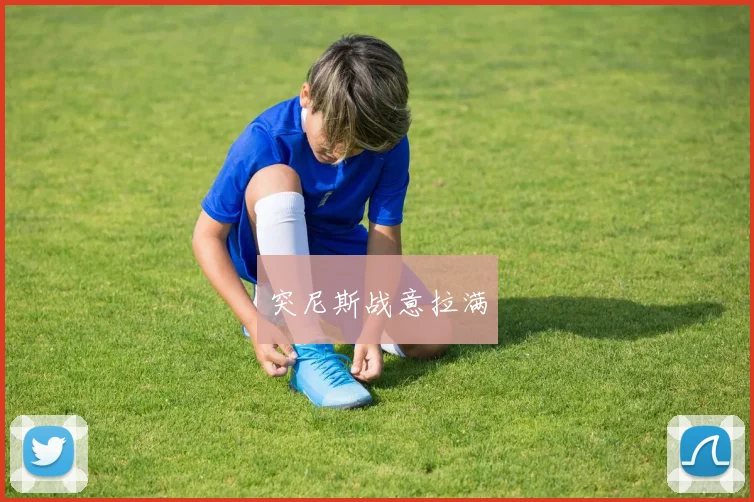 突尼斯战意拉满