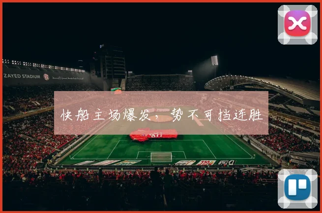 快船主场爆发，势不可挡连胜
