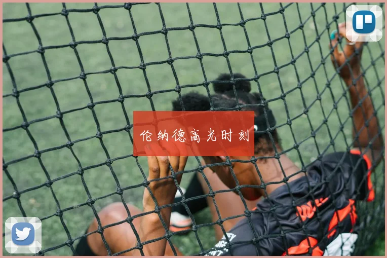 伦纳德高光时刻