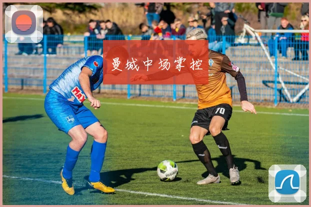曼城中场掌控
