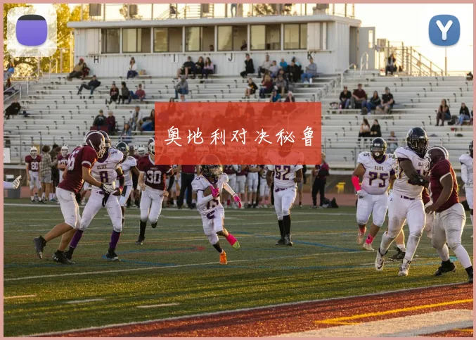 奥地利对决秘鲁