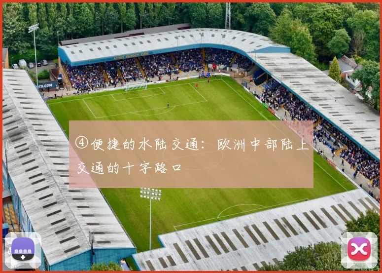 ④便捷的水陆交通：欧洲中部陆上交通的十字路口