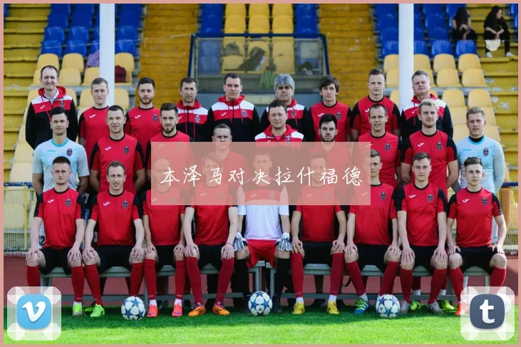 本泽马对决拉什福德