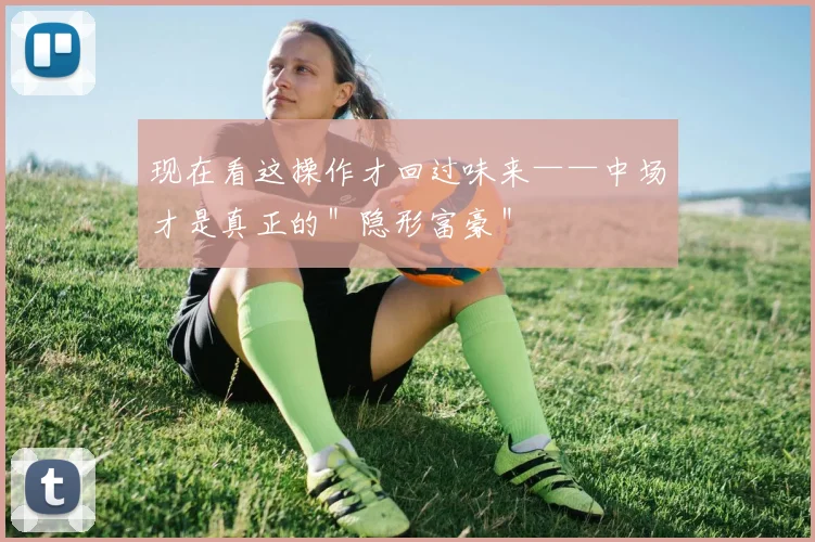 现在看这操作才回过味来——中场才是真正的＂隐形富豪＂