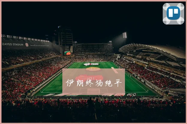 伊朗终场绝平