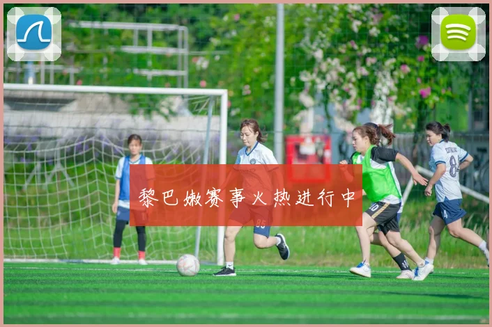黎巴嫩赛事火热进行中