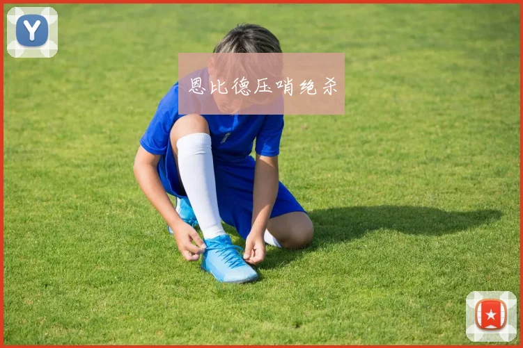 恩比德压哨绝杀