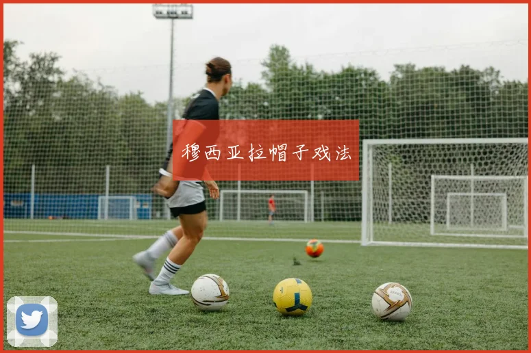 穆西亚拉帽子戏法